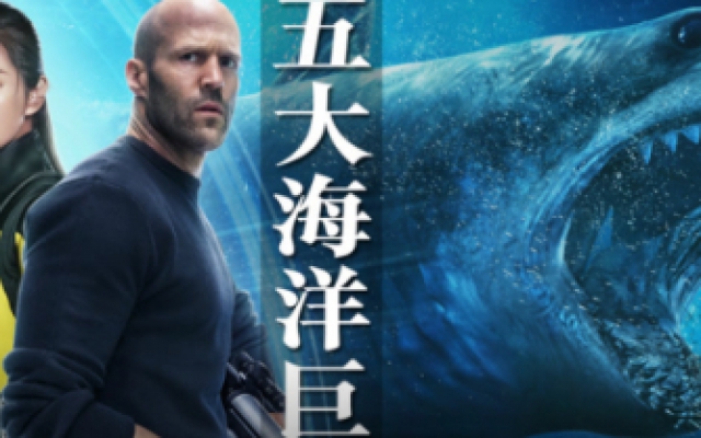 深扒电影中5大海洋巨兽《巨齿鲨》称霸   