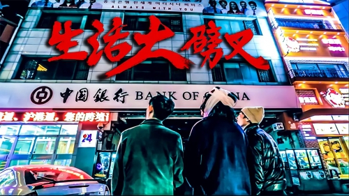 生活大劈叉