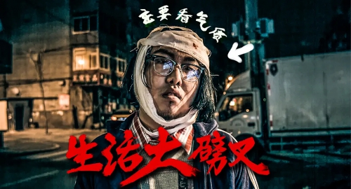生活大劈叉