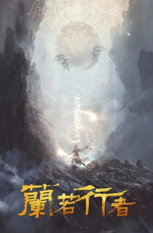 蘭若行者