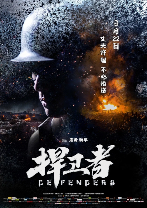 捍卫者