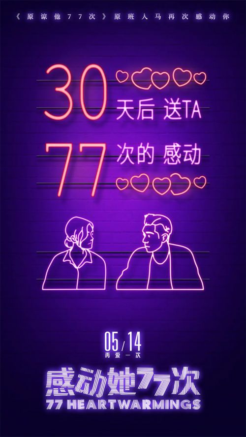 感动她77次 