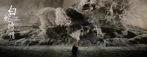 白蛇传·情