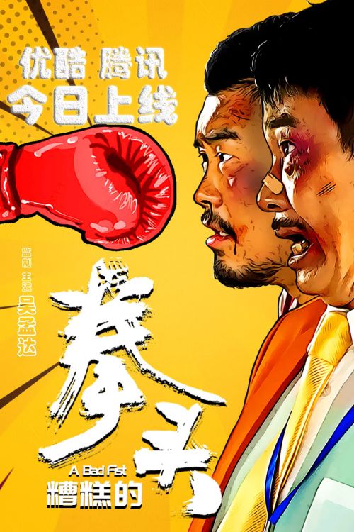 糟糕的拳头