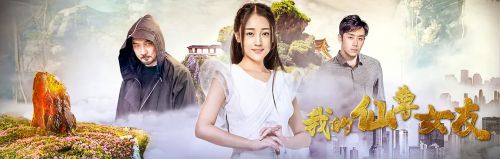 我的仙尊女友