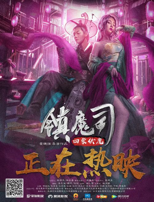 镇魔司·四象伏魔