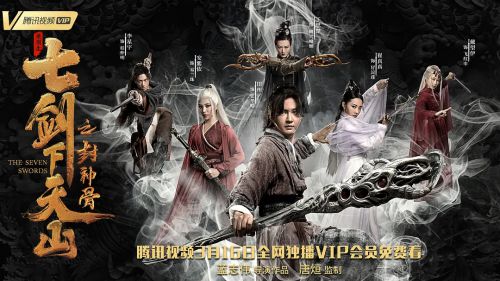 七剑下天山之封神骨