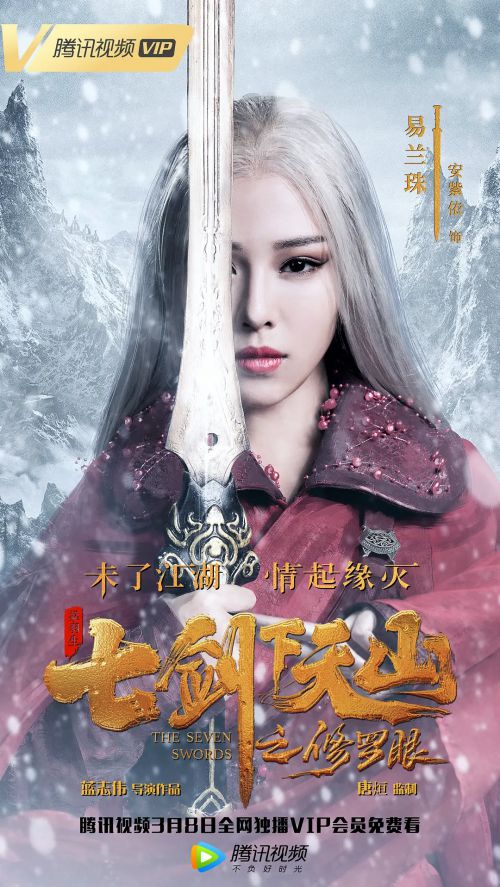 七剑下天山之修罗眼
