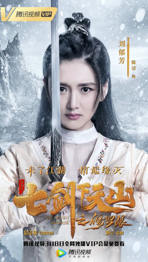 七剑下天山之修罗眼