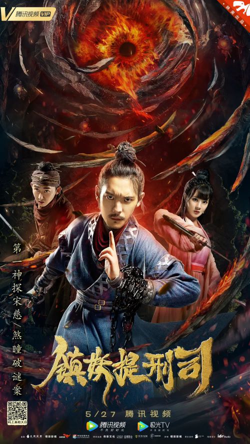 镇妖提刑司