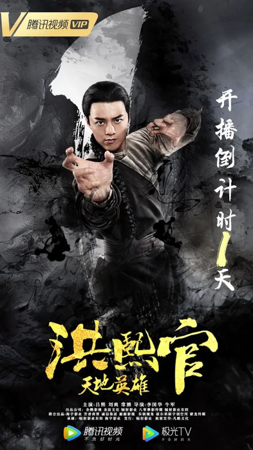 洪熙官之天地英雄