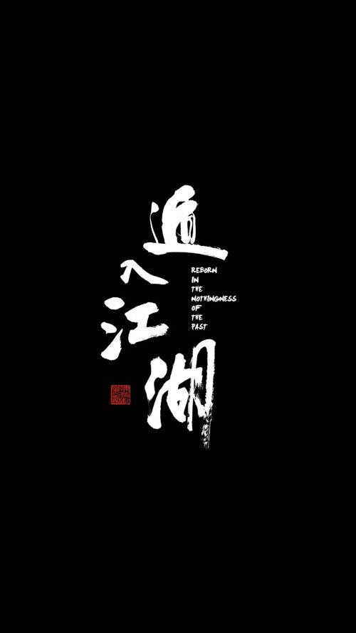遁入江湖