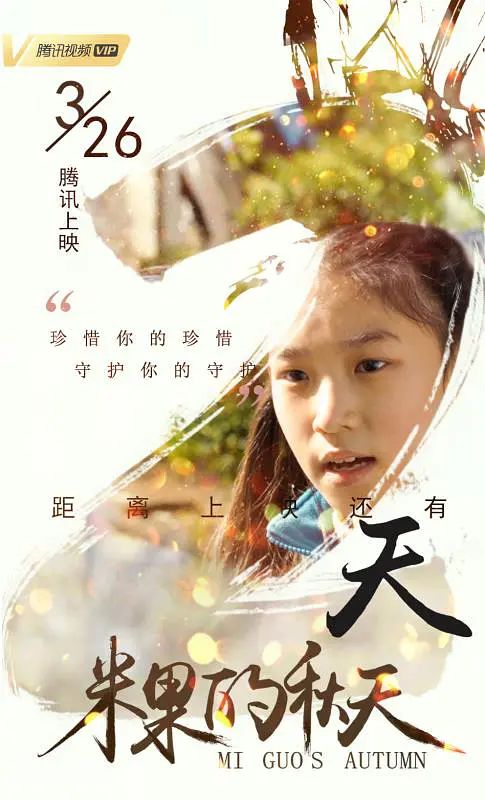 米果的秋天
