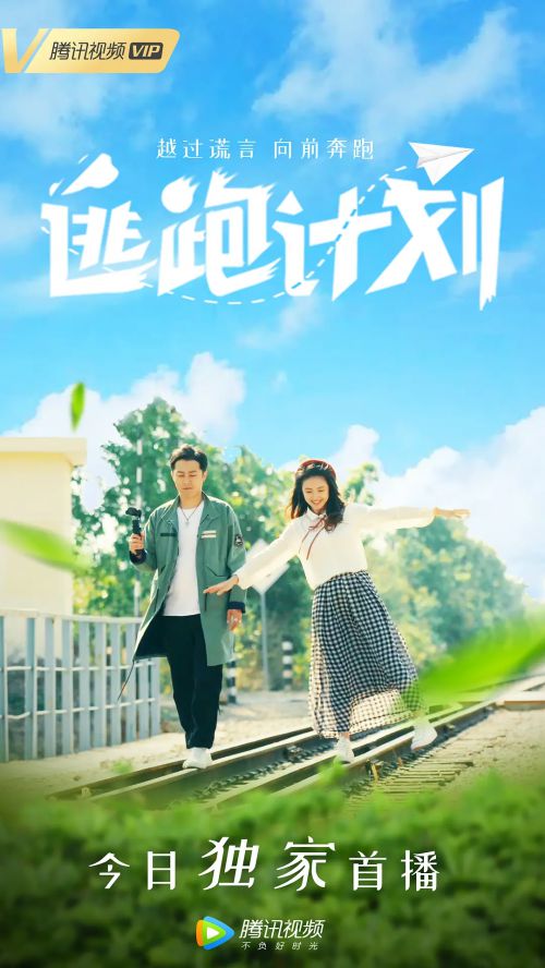 逃跑计划