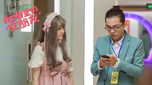 我口袋里的女朋友