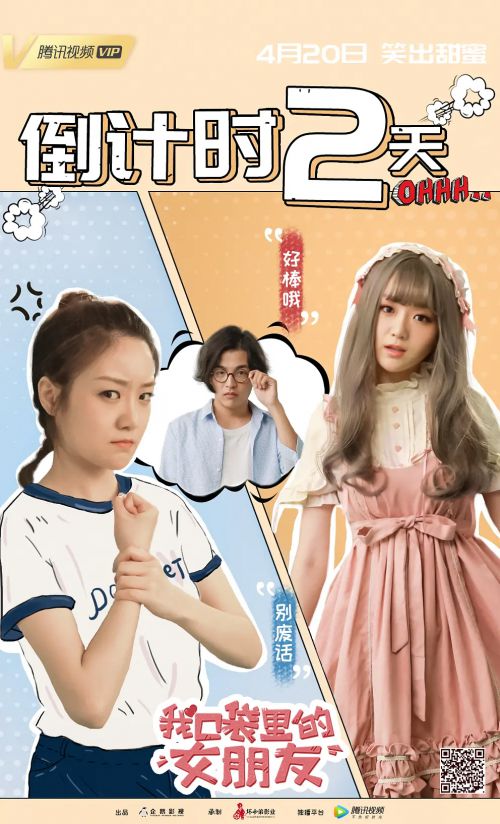 我口袋里的女朋友