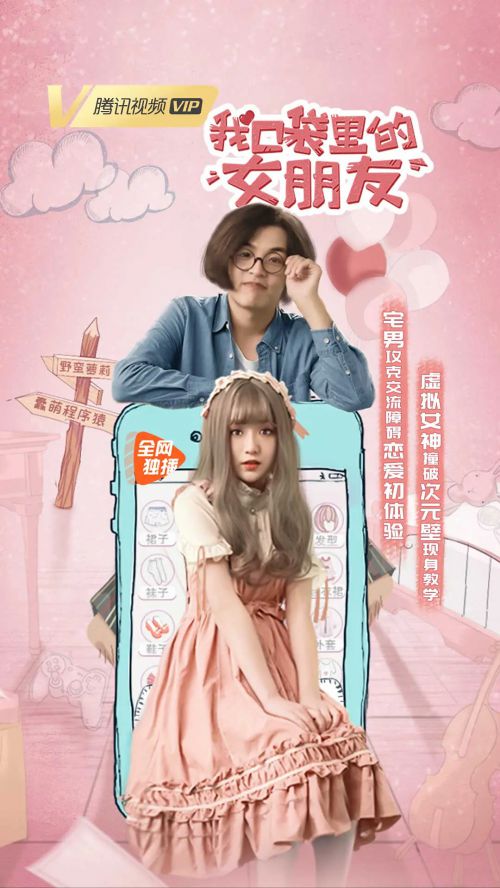 我口袋里的女朋友
