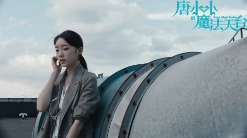 唐小小的魔法天台