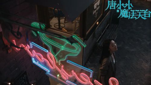 唐小小的魔法天台