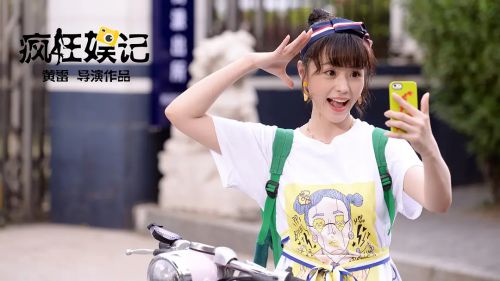 疯狂娱记
