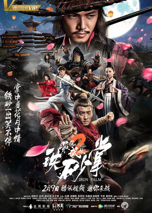 最后的武林2铁砂掌