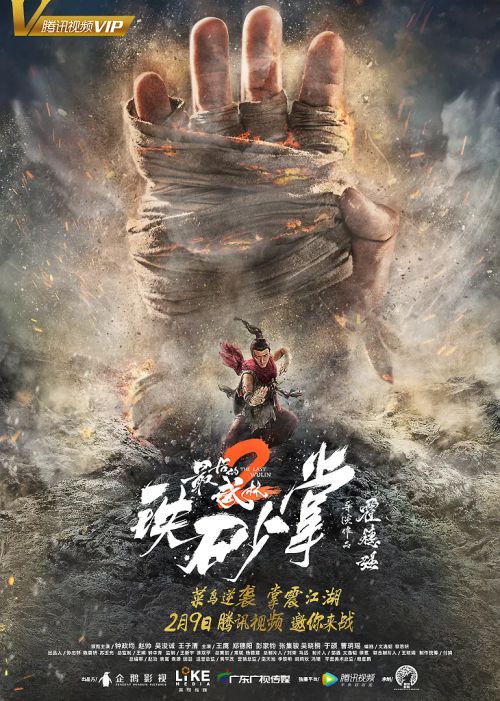 最后的武林2铁砂掌