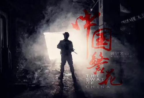 中国警花