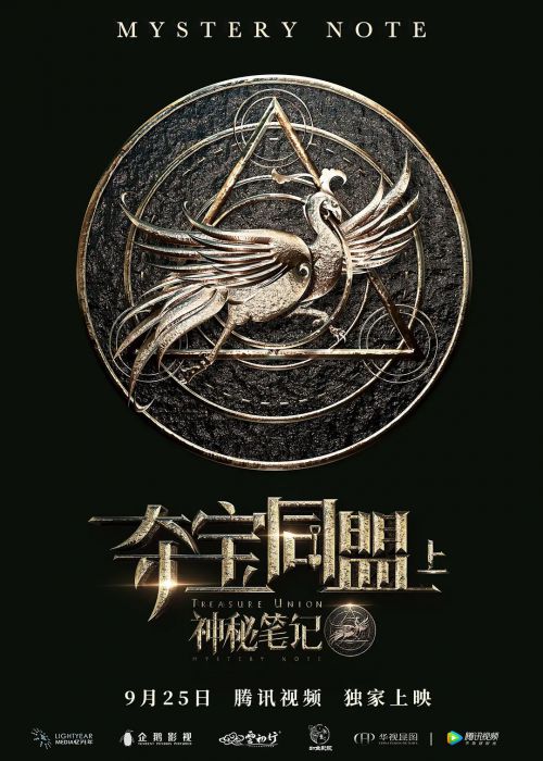 夺宝同盟之神秘笔记