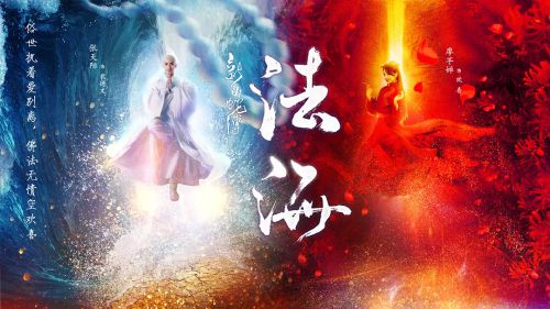 新白蛇传之法海