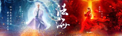 新白蛇传之法海
