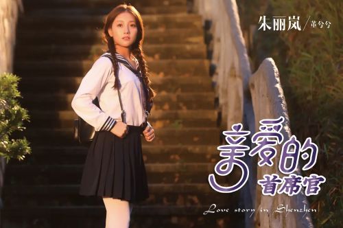亲爱的首席官