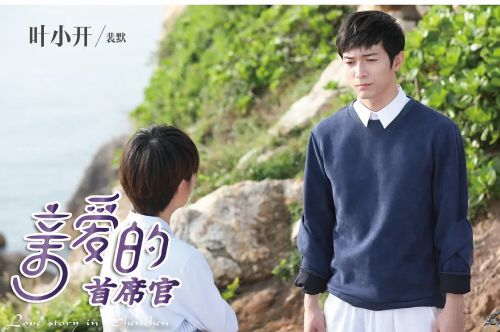 亲爱的首席官