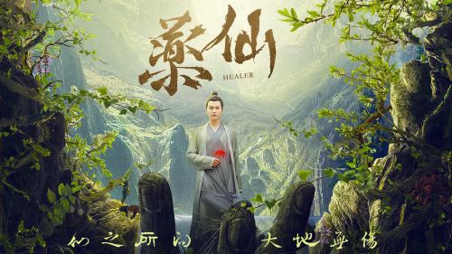 药仙