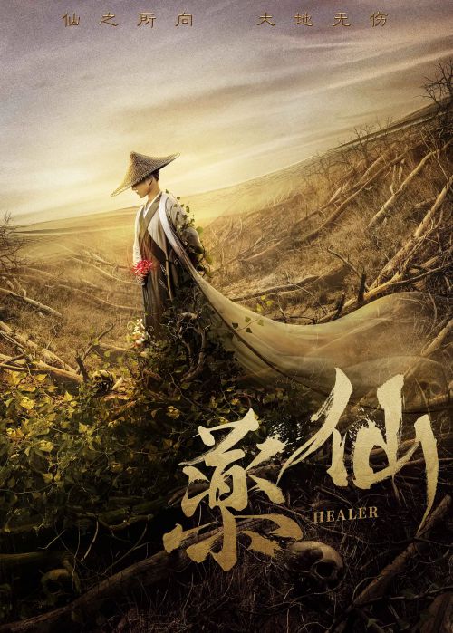 药仙