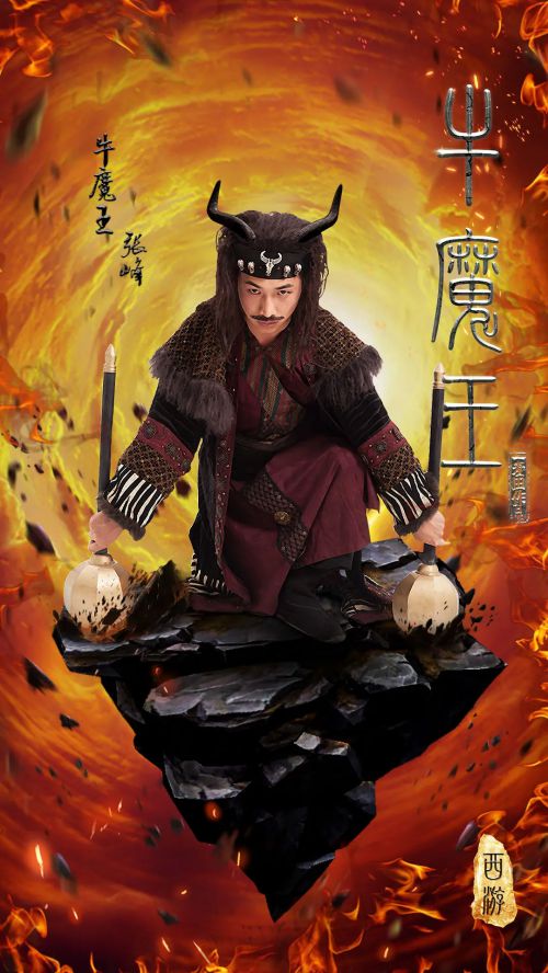 西游之牛魔王