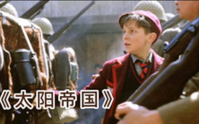 《太阳帝国》:英国男孩流亡上海，为了吃上饭什么都肯干