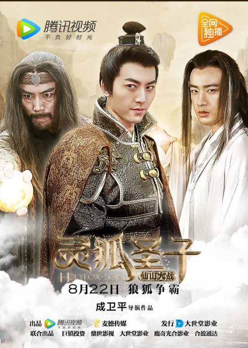 灵狐圣子2：仙山大战