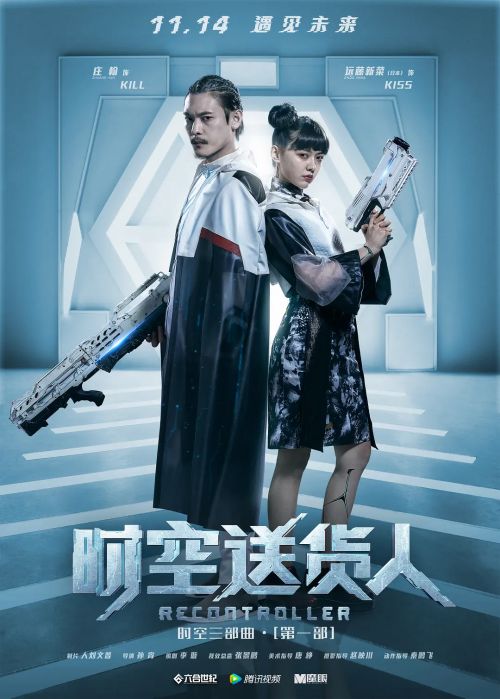 时空送货人