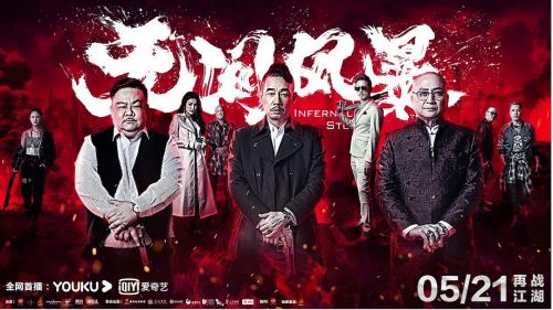 无间风暴