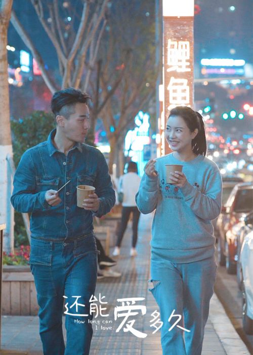 还能爱多久