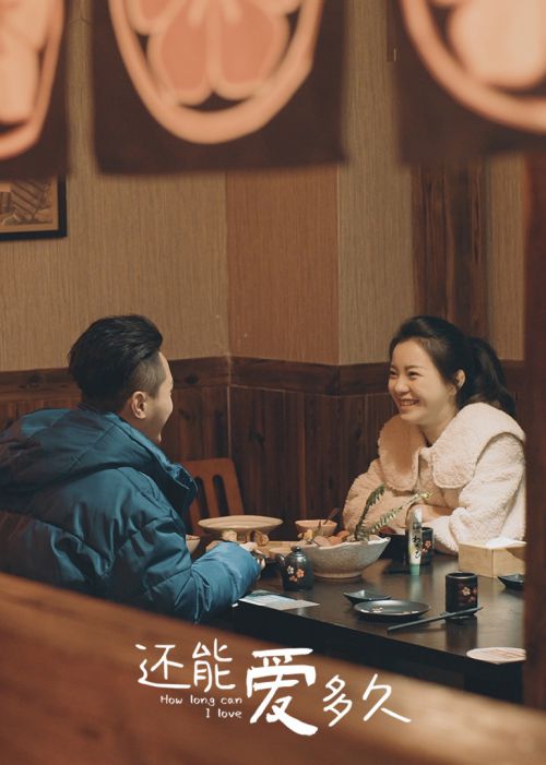 还能爱多久