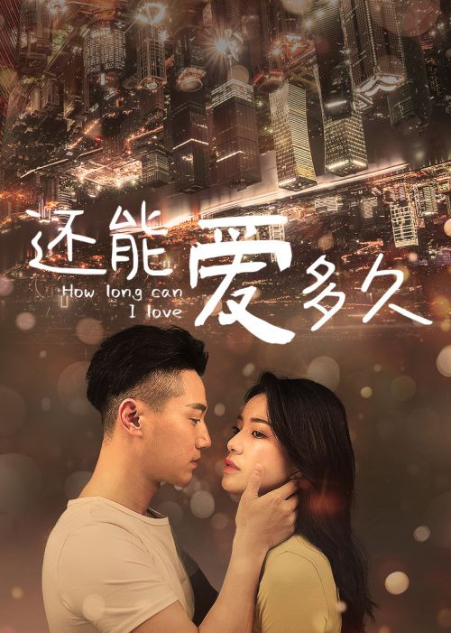 还能爱多久