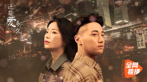 还能爱多久