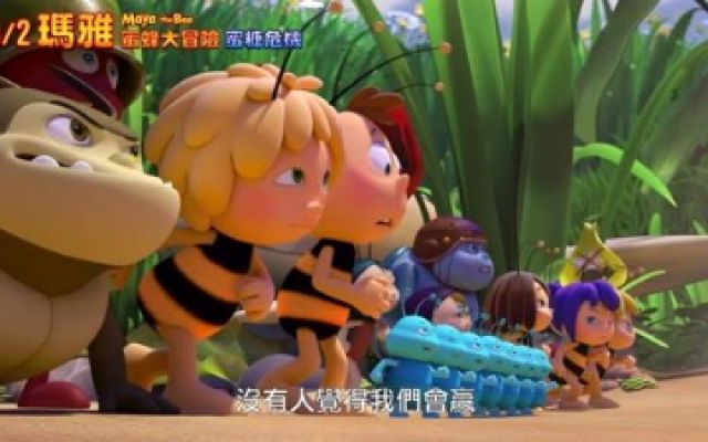 德国冒险动画喜剧《玛雅蜜蜂历险记2：蜜糖游戏》官方台版预告
