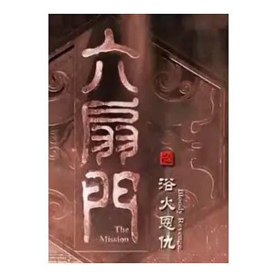 六扇门之浴火恩仇