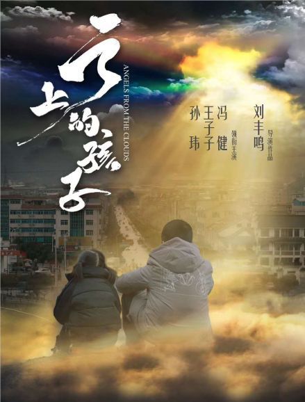 云上的孩子