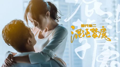 替代者2混沌梦魇