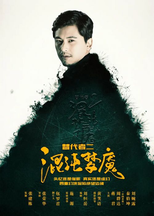 替代者2混沌梦魇