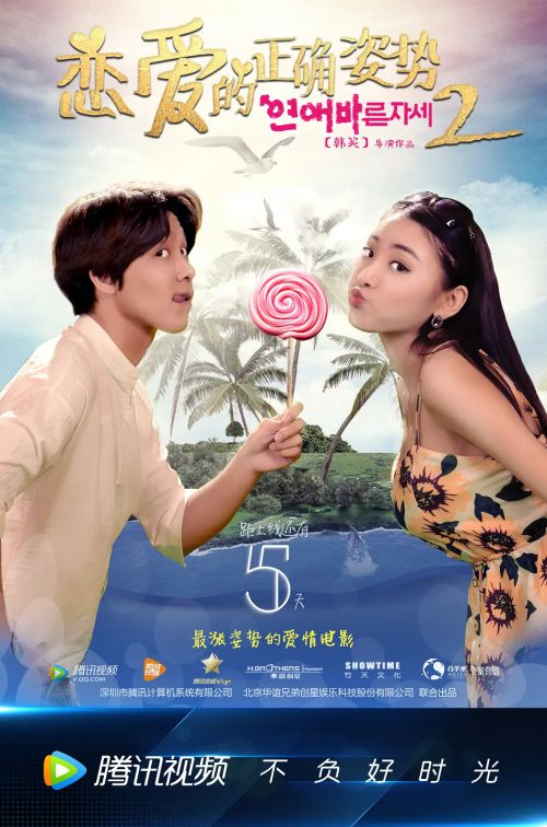 恋爱的正确姿势2