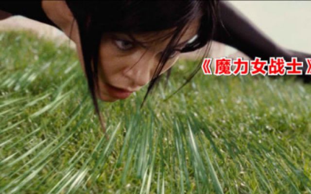 《魔力女战士》美女杀手闯入暗藏杀机的花园，草地中布满钢针尖刺